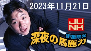 伊集院光 深夜の馬鹿力 2023年11月21日 [upl. by Toy]