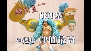 阿平實況 ZERO PVC 佛朗基 20周年 CP值最高的一隻阿ONE PIECE [upl. by Ettelrats]