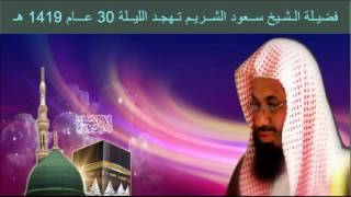 فضيـلة الـشـيخ ســعود الشــريـم تـهجـد الليــلة 30 عـــام 1419 هـ [upl. by Melosa]