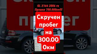 Mercedes GL Скручен пробег 690000 т км X164 2006 гвЧто дальше [upl. by Bashuk]