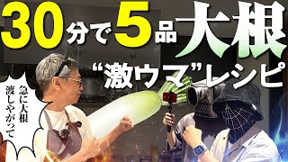 【３０分で５品！大根激うまレシピ】アドリブで大根一本渡してみたら驚きの豪華フルコースを作ってくれた！しかも超簡単♪【プロのスゴ技炸裂】Full course of Japanese radish [upl. by Siward164]