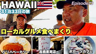 【ハワイ旅行】ローカルに愛される老舗の味 Episode23 20232024 31泊33日 ４年ぶりのハワイ。ハワイ旅行 hawaii ボガーツカフェ ＃リリハベーカリー [upl. by Junko771]