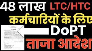 DoPT से 48 लाख Employees के लिए Latest Order । LTC । Tejas Express । Govt Employees News [upl. by Mlawsky282]