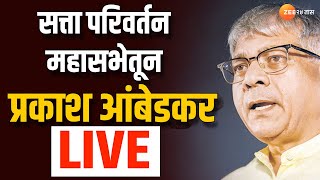 Prakash Ambedkar LIVE  सत्ता परिवर्तन महासभेतून प्रकाश आंबेडकर लाईव्ह । Zee 24 Taas [upl. by Damali]