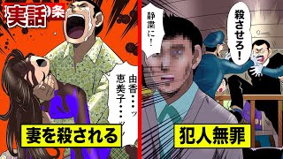 【刑法39条】精神異常のため殺人を犯しても…無罪判決。怒り狂う遺族を漫画にした。 [upl. by Sirrap641]