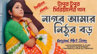 Nagor Amar Nithur Boro full song।Tapur Tupur। Original Singer।নাগর আমার।Chandrani Bhattacharya। [upl. by Oidacra]