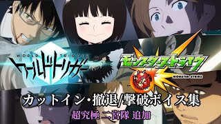 【モンスト】ワールドトリガーコラボ第2弾 カットイン･撤退撃破ボイス集 超究極 二宮隊追加⠀ [upl. by Haelat]