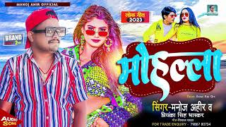 Bhojpuri  ManojAhir amp PriyankaSinghBhaskar  Mohalla 2023 Bhojpuri Song [upl. by Darken]