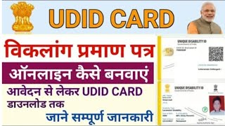 विकलांग प्रमाण पत्र बनाना हुआ आसान UDID Card Apply Online  UDID कार्ड के लिए आवेदन कैसे करेंudid [upl. by Artenahs]