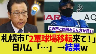 札幌市「2軍球場移転来て！」日ハム「…」➝結果w [upl. by Adilen]