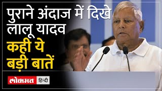 INDIA Alliance की मीटिंग के बाद अपने मजाकिया अंदाज में BJP पर जमकर बरसे Lalu Yadav [upl. by Marquis85]