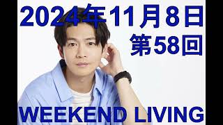 松下洸平「WEEKEND LIVING」第58回 2024年11月8日 [upl. by Ahserak]