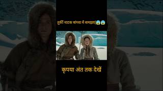 Turkish movie explain in bangla 😱😱 shorts youtubeshorts viralshorts [upl. by Manda]