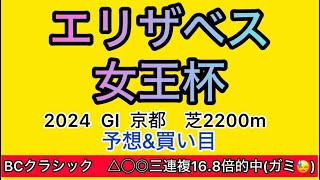 【競馬予想 エリザベス女王杯2024】予想amp買い目 エリザベス女王杯の予想amp買い目を発表！ [upl. by Lewellen]