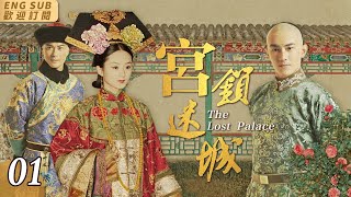 EngSub《宮鎖迷城》▶EP 01流落民間的公主趙麗穎 被選入宮中，不料卻屢遭陷害👸公主的身份也被人冒名頂替🎭在貝勒爺林更新 的幫助下，她找出當年殺害生母的元兇，滴血驗親 認祖歸宗清宮劇 [upl. by Ahsieyn]