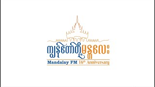 📻 Mandalay FM Radio 879 MHz ၁၆ နှစ်ပြည့် အထိမ်းအမှတ်တိုက်ရိုက် Live ထုတ်လွှင့်မှု [upl. by Kcoj]