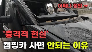 캠핑카 이래도 사시겠습니까 캠핑카 오너가 알려주는 충격적 현실 [upl. by Trauts]