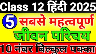 5 सबसे महत्वपूर्ण जीवन  Class 12 Hindi important jivan Parichay 2025 class12hindi [upl. by Hathaway]