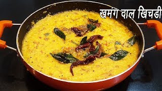 डाळ खिचडी  Dal Khichdi  Dal Khichdi Tadka Recipe  Restaurant Style Dal Khichdi  MadhurasRecipe [upl. by Marguerie]