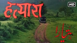 विनोद खन्ना और मौशमी चेटर्जी की सुपरहिट धमाकेदार एक्शन मूवी  HATYARA FULL MOVIE HD 1977 [upl. by Dionis810]