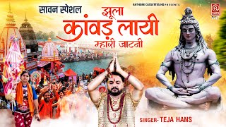 कावड़ स्पेशल 2024  झूला कांवड़ लायी म्हारी जाटनी  Dj Mix Shiv Bhajan  Teja Hans  Bhole Baba Song [upl. by Ahsauqal]