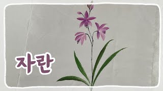 로즈앤젤라 자란 그리기 Bletilla striata  천아트 Fabric Art [upl. by Chaudoin]