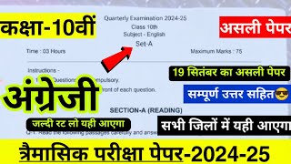 Class 10th english trimasik paper 202425 full solution10वीं अंग्रेजी त्रैमासिक पेपर 202425Real 💯 [upl. by Roselane]