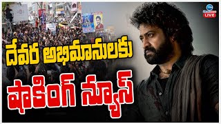 LIVE Devara Movie Update  Shocking News To Fans  దేవర అభిమానులకు షాకింగ్ న్యూస్  Jr NTR  Jhanvi [upl. by Hadsall]