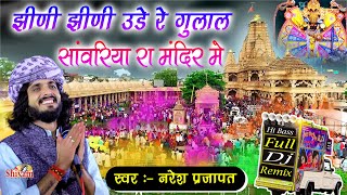 झीणी झीणी उड़े रे गुलाल सांवरिया रा मंदिर मे  Naresh Prajapat  Jhini Jhini ude Re Gulal  DJ Remix [upl. by Heydon]