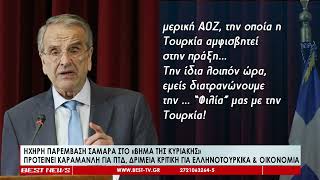 Αντώνης Σαμαράς δριμεία κριιτκή στην κυβέρνηση για ελληνοτουρκικά οικονομία Ποιον πρότεινε για ΠτΔ [upl. by Gretchen]