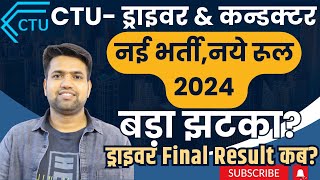 CTU Driver amp Conductor 2024 नई भर्ती रूल  CTU Driver Final Result Update  ctudriver ctuconductor [upl. by Htebezile]