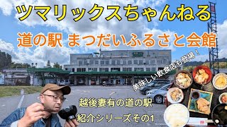 【越後妻有の道の駅 紹介シリーズ】ツマリックスちゃんねる サトラー 越後妻有 十日町市 道の駅 道の駅まつだいふるさと会館 新潟県の道の駅 十日町市の道の駅 [upl. by Mayce]