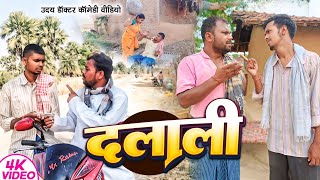 दलाली।।Dalali uday doctor ki comedy bawanjiofficial binesarchachacomedy [upl. by Suoivatnom136]