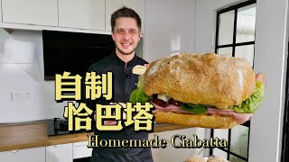 Homemade Ciabatta 三明治的神仙搭档：恰巴塔面包做法全解锁！ [upl. by Nallij]