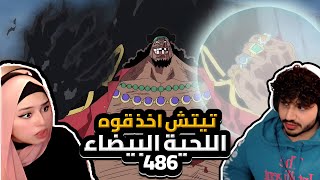 تيتش اخذ قوه اللحيه البيضاء  ردة فعلنا في ون بيس One Piece Reaction  ارك المارين فورد 486 [upl. by Ttelrahc]