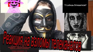 Реакция на взломы телеканалов №1 [upl. by Egbert]