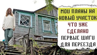 МОИ ПЛАНЫ НА НОВЫЙ УЧАСТОК  ЧТО УЖЕ СДЕЛАНО  ПЕРВЫЕ ШАГИ ДЛЯ ПЕРЕЕЗДА [upl. by Anuahc821]