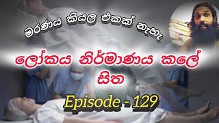 ලෝකය නිර්මාණය කලේ සිත 🙏🙏 samantha thilakarathne Episode  129 [upl. by Atnuahc]