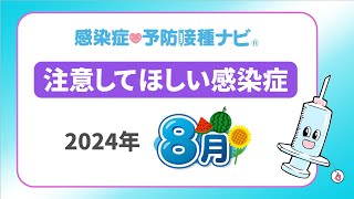 【2024年】8月に注意してほしい感染症！新型コロナ8月末に向け増加の予測 医師「患者の受け入れ態勢限界迎えつつある」 RSウイルス感染症・インフルエンザの動向要注視 [upl. by Tanney867]