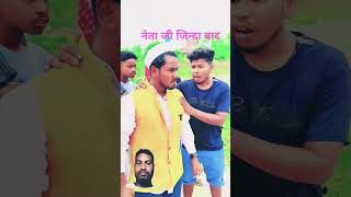 नेता जीneta ji 😂😂video comedy funny [upl. by Tat]