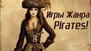 Игры Жанра Пираты [upl. by Niela]