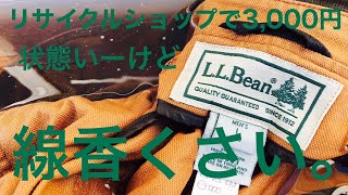 2024去年最後に買っていた3000円のLLビーンが線香くさくて草でした [upl. by Emie]