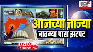 Marathi Batmya LIVE  Balasaheb Thackeray  Thackeray Vs Shinde Rada  Cabinet Meeting  Shiv Sena [upl. by Zedecrem]