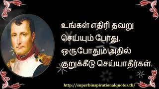 நெப்போலியன் சிந்தனை வரிகள்  தமிழ்  Napoleon Inspirational Words in Tamil [upl. by Aramaj]