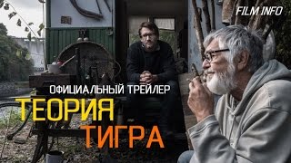 Теория тигра 2016 Официальный трейлер [upl. by Levram]