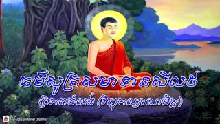 Chanting And Sel 5​ ធម៌សូត្រសមាទានសីល ៥ [upl. by Garreth]