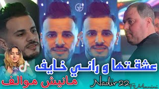 Cheb Nadir 22  3cha9tha w rani khayef  عشقتها و راني خايف  Live solazur Ft Manini قنبلة التيك توك [upl. by Auliffe884]