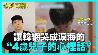 心如刀割讓韓網哭成淚海的“4歲兒子的心裡話” 韓國綜藝｜DenQ [upl. by Naam]