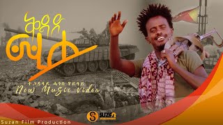 ሓጎስ ሃይላይቅዳድ ሚሐ Hagos HailayKdad Mihe New Tigirigna Video Music 2022 [upl. by Lotta63]