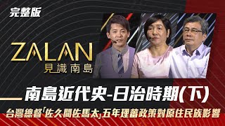 【zalan見識南島S3】EP3｜南島近代史日治時期下｜主持人：謝哲青｜講者：傅琪貽、潘繼道 [upl. by Evvy]